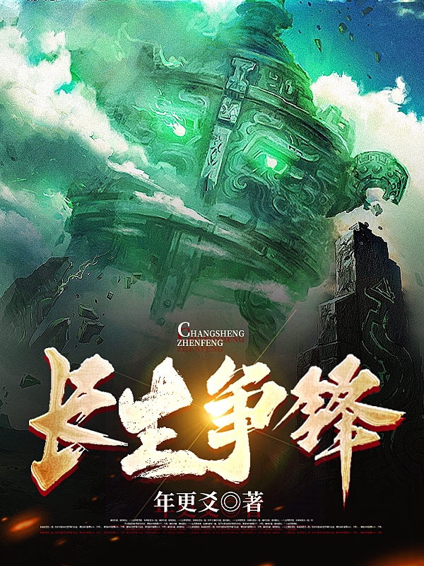 长生争锋全文在线阅读杨玄小说全本无弹窗