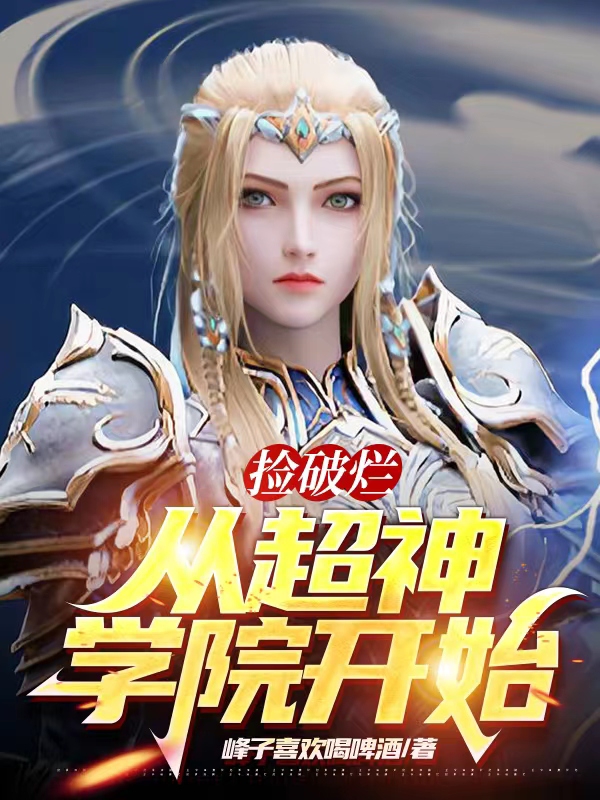 捡破烂从超神学院开始(许峰)小说全文免费阅读