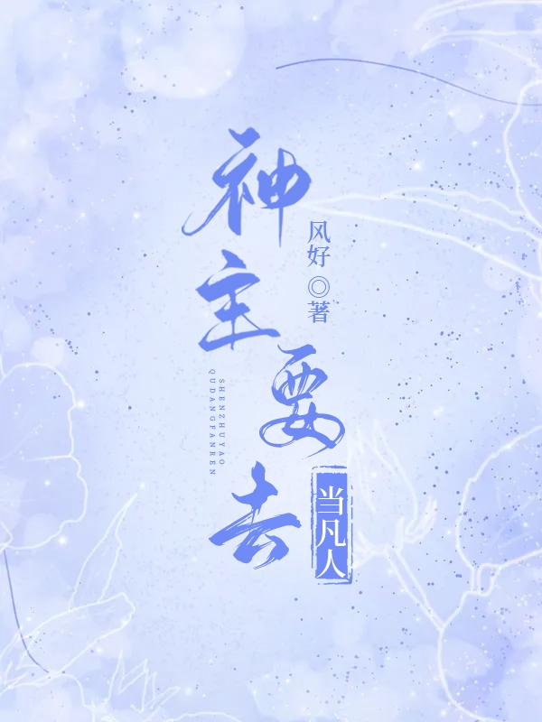 神主要去当凡人完整版在线阅读(主角墨子息凌执风)