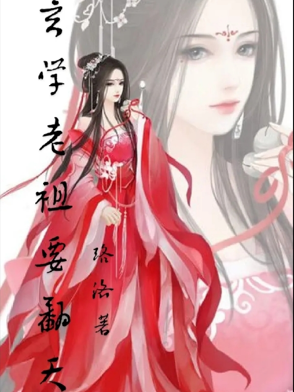 玄学老祖要翻天最新章节更新(主角叫洛桑)