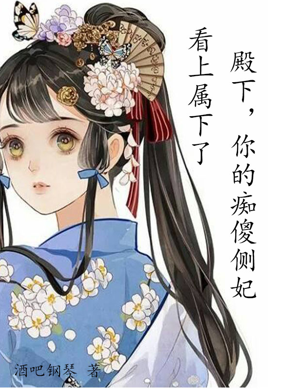 《殿下，你的痴傻侧妃看上属下了》小说章节列表免费试读唐婉儿百里云川小说全文