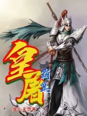 皇屠霸业最新章节更新(主角叫叶寻)