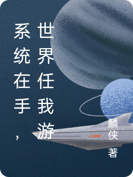 系统在手，世界任我游(辰寅)小说最新章节