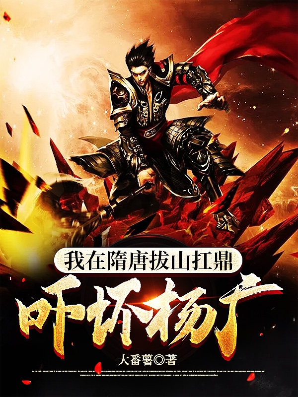 我在隋唐拔山扛鼎，吓坏杨广全本免费阅读,秦渊小说全文