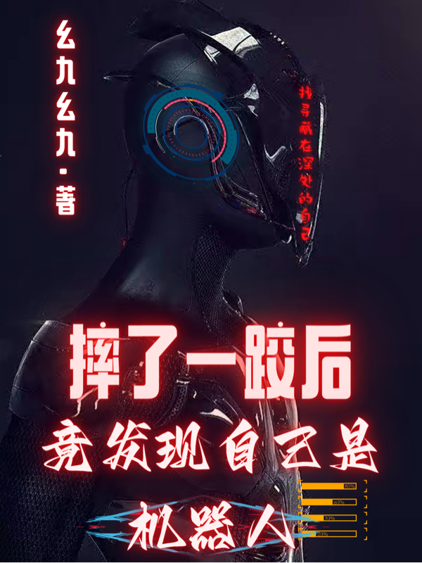 摔了一跤后，竟发现自己是机器人唐天最新章节免费阅读