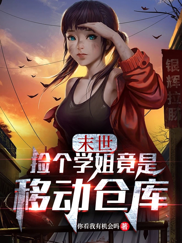 《末世：捡个学姐竟是移动仓库》主角林萧小说免费阅读最新章节