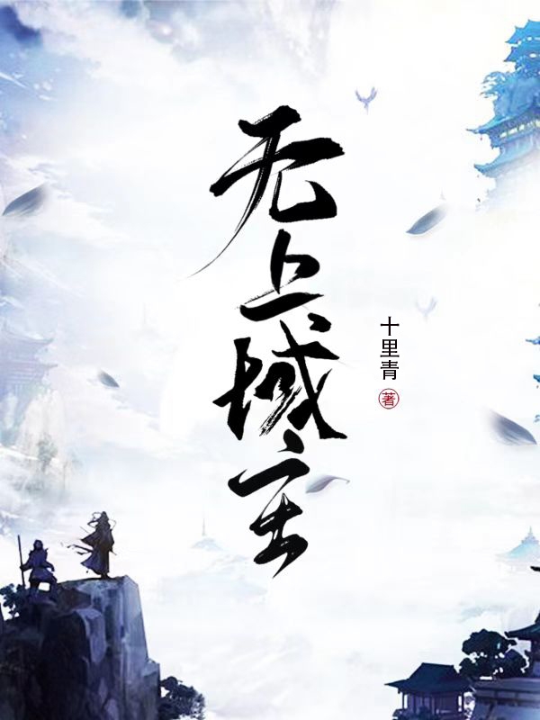 无上域主最新章节更新(主角叫云浩)