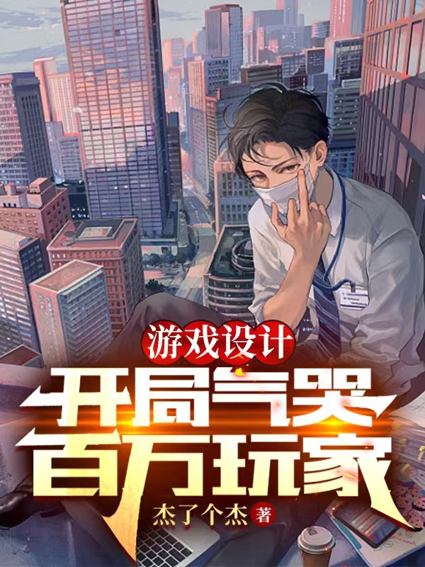 《游戏设计：开局气哭百万玩家》主角凌潇小说免费阅读最新章节