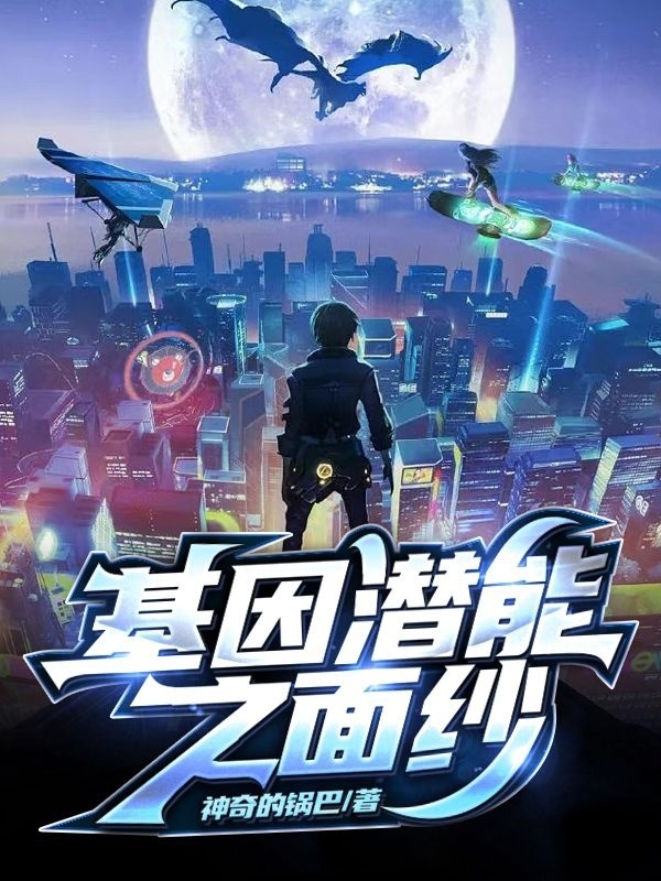 基因潜能之面纱沐晨最新章节免费阅读