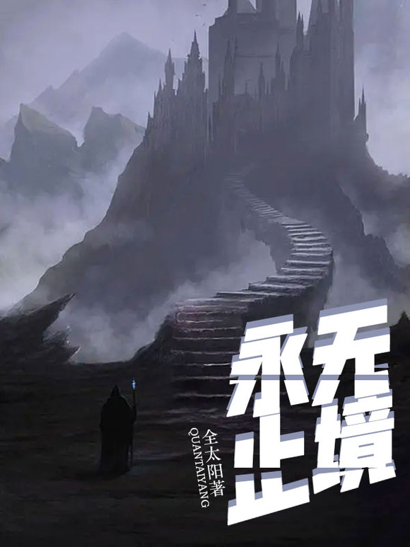 《永无止境》小说章节列表免费试读赵怡然小说全文