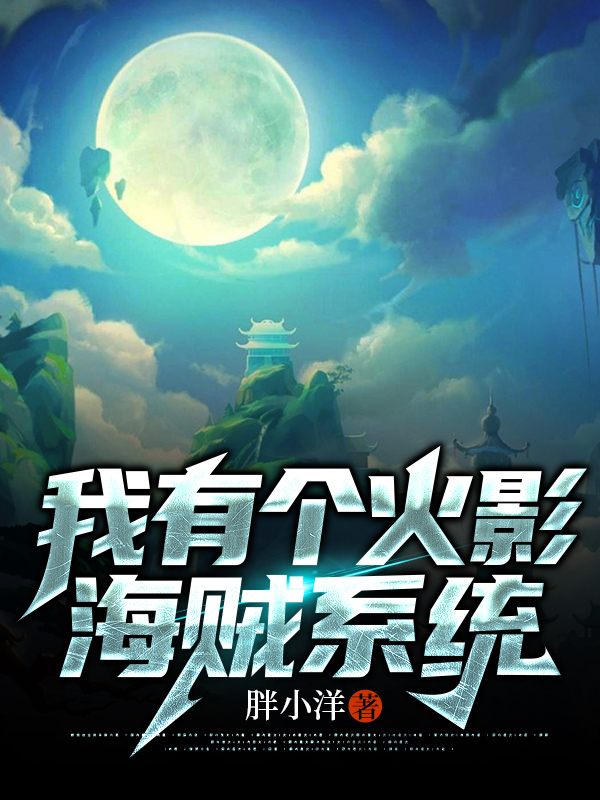 我有个火影海贼系统楚枫小说全文免费阅读