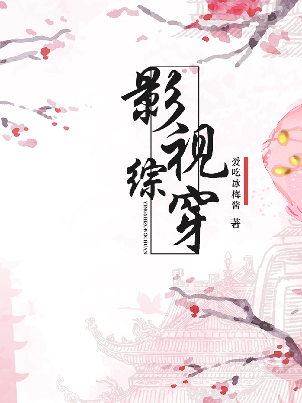 影视综穿沐颜最新章节免费阅读