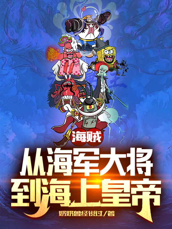 《海贼：从海军大将到海上皇帝》小说章节列表免费试读洛凛小说全文
