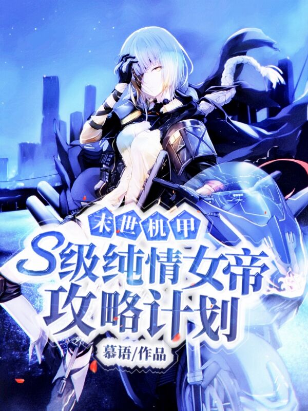 《末世机甲：s级纯情女帝攻略计划》主角秦江慕柒小说免费阅读最新章节