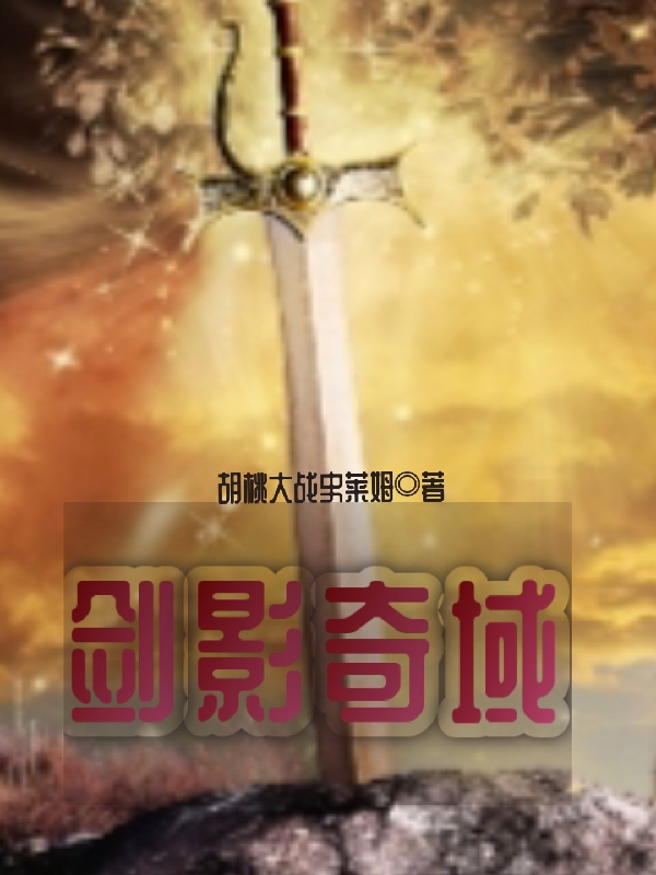 剑影奇域(林玄)小说全文免费阅读