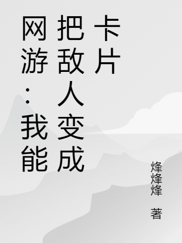 网游：我能把敌人变成卡片林云的小说免费阅读完整版