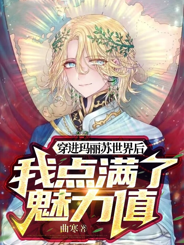 穿进玛丽苏世界后我点满了魅力值虞晓的小说免费阅读完整版