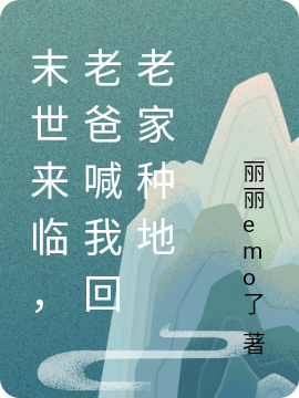 末世来临，老爸喊我回老家种地黎苏苏小说免费阅读最新章节