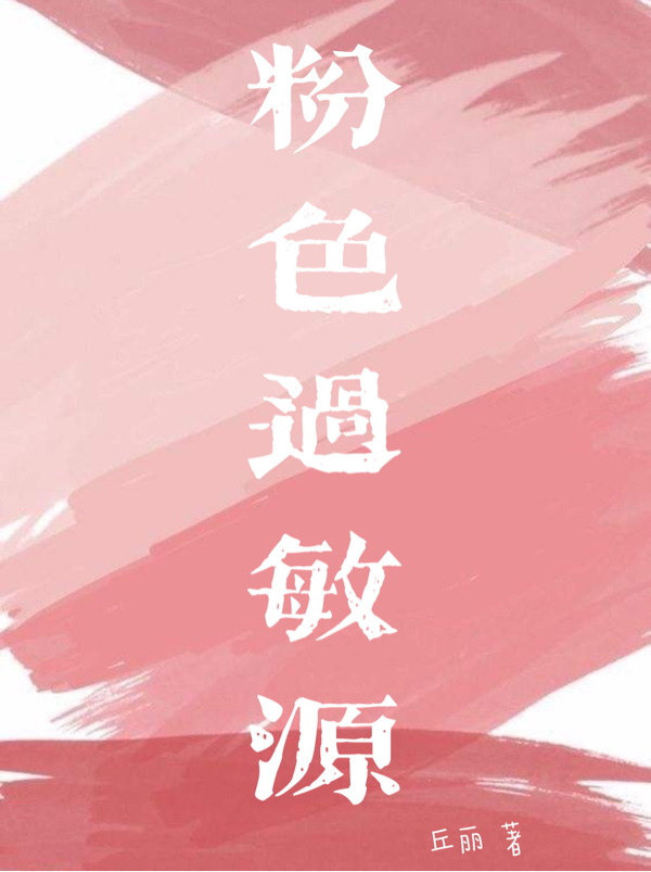 粉色过敏源宋阳元元小说全文免费阅读