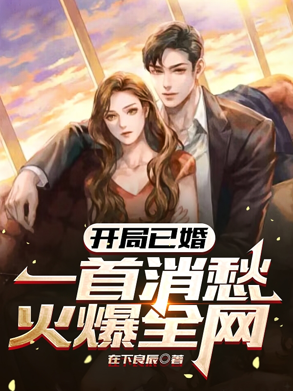 开局已婚：一首消愁火爆全网林安最新章节免费阅读