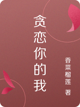 贪恋你的我(章川时了了)小说最新章节