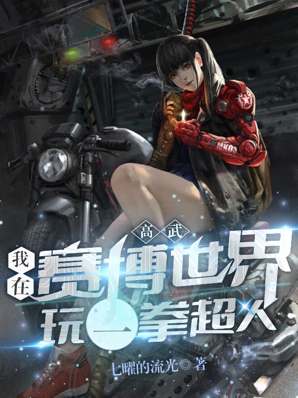 高武：我在赛博世界玩一拳超人完整版在线阅读(主角李辰)