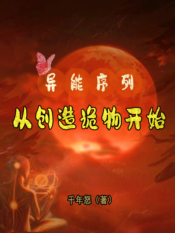 《异能序列，从创造诡物开始》主角清风小说免费阅读最新章节