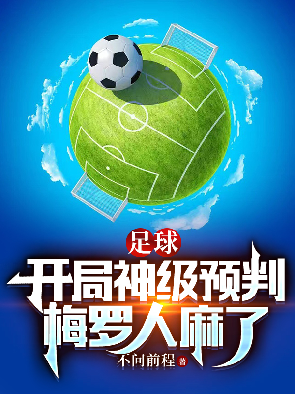 足球：开局神级预判，梅罗人麻了全本免费阅读,苏启小说全文