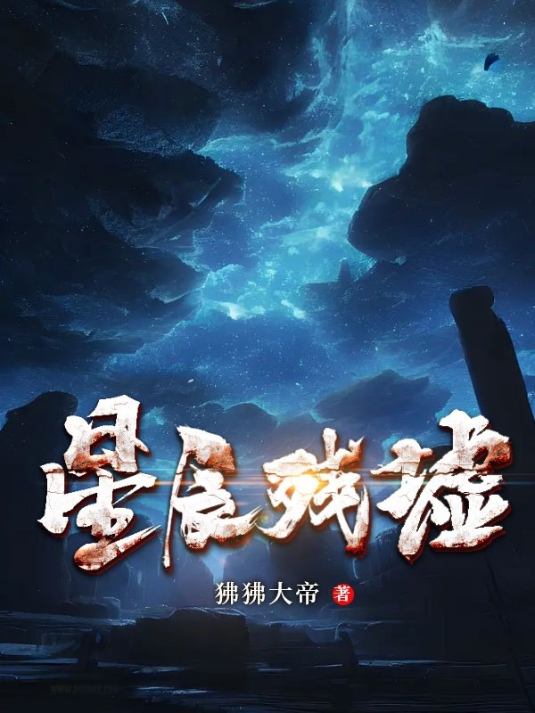星辰残墟全文在线阅读陈潇小说全本无弹窗