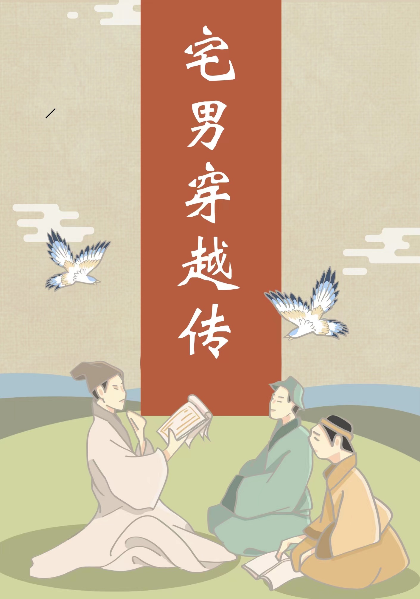 宅男穿越传张弛全文免费阅读