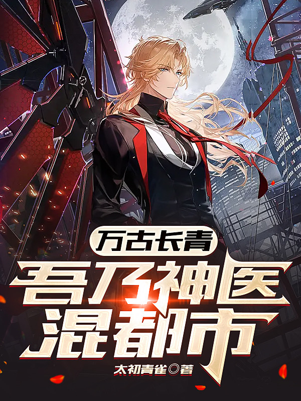 万古长青，吾乃神医混都市(叶飞)小说最新章节