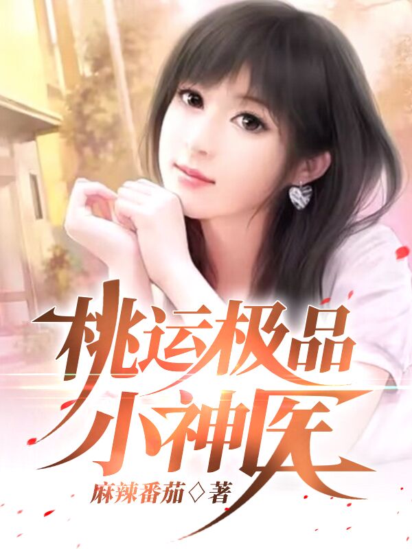 桃运极品小神医全本免费阅读,张扬林水凤小说全文