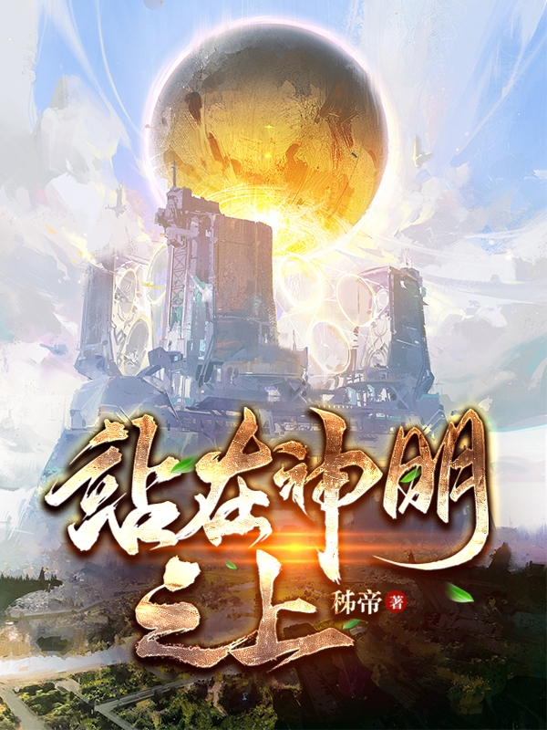 站在神明之上全文在线阅读李源小说全本无弹窗