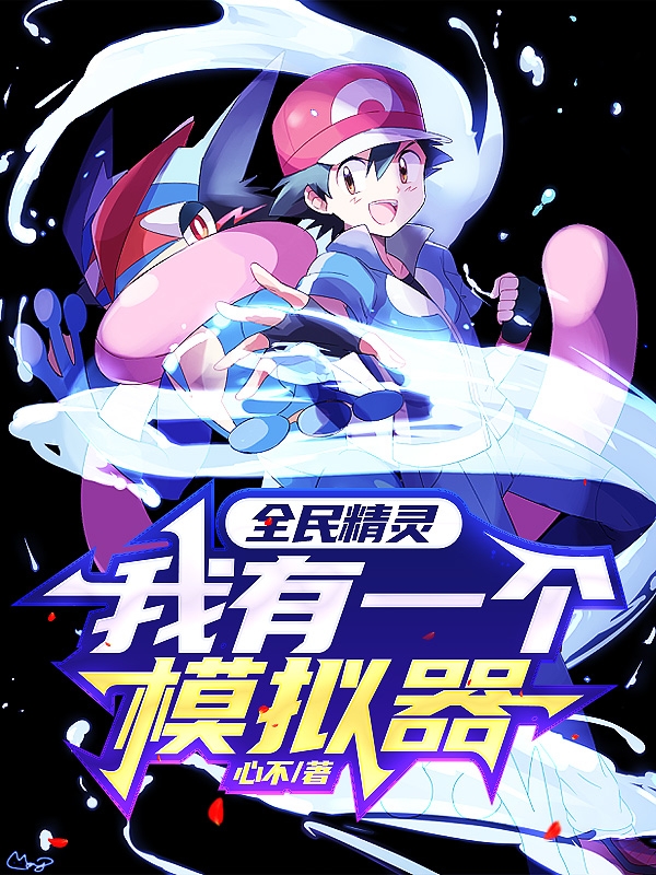 全民精灵，我有一个模拟器陈沐的小说免费阅读完整版