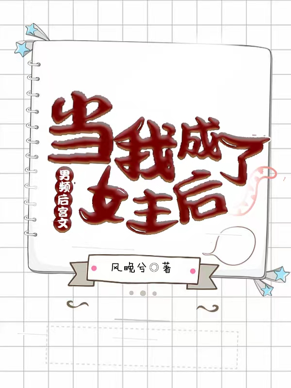 当我成了男频后宫文女主后最新章节,小说当我成了男频后宫文女主后无弹窗(白泠)