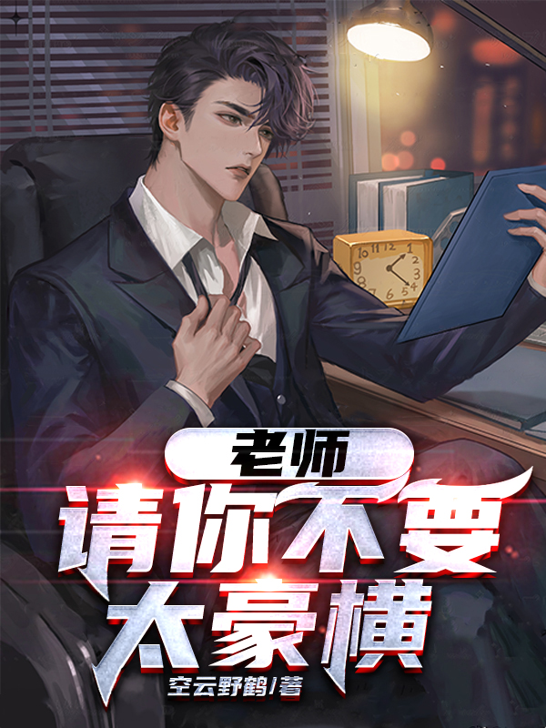 老师，请你不要太豪横完整版在线阅读(主角林言)