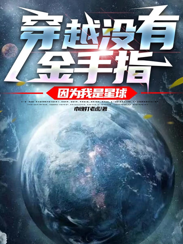 穿越没有金手指，因为我是星球全本免费阅读,张阳小说全文