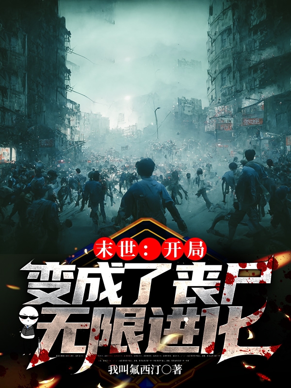 末世：开局变成了丧尸无限进化时明小说免费阅读最新章节