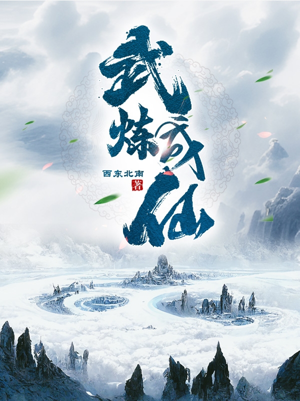 武炼成仙最新章节,小说武炼成仙无弹窗(林云)