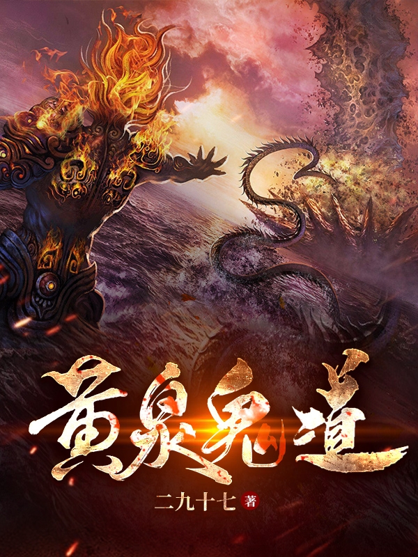 黄泉鬼道苏跃小说全文免费阅读