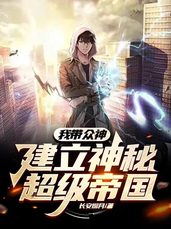 我带众神建立神秘超级帝国全本免费阅读,慕炎小说全文