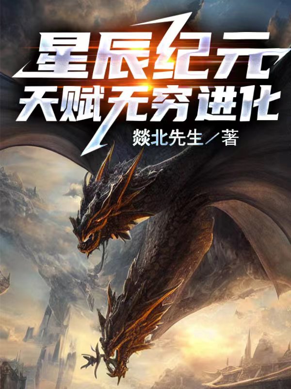星辰纪元：天赋无穷进化完整版在线阅读(主角黎辰)