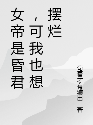 女帝是昏君，可我也想摆烂顾安最新章节免费阅读