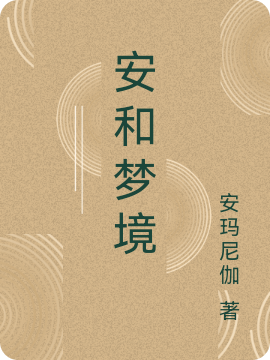 安和梦境完整版在线阅读(主角陈林)