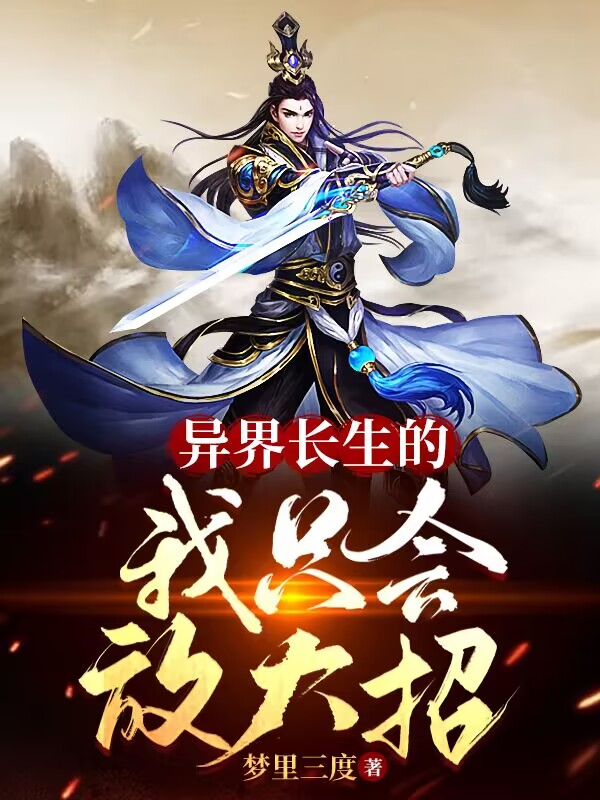 异界长生的我只会放大招陈桥全文免费阅读