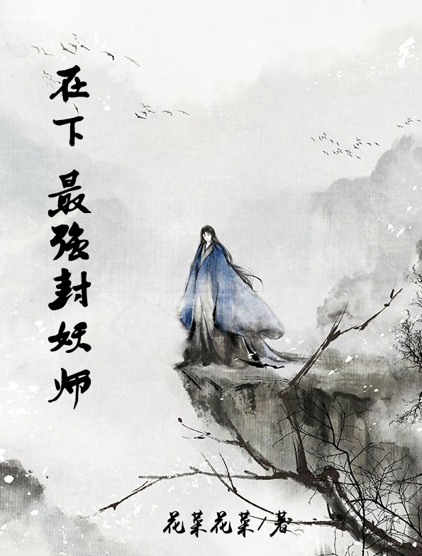 在下最强封妖师陈渊小说全文免费阅读