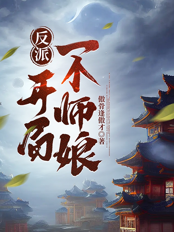 反派：开局一个师娘！最新章节更新(主角叫楚天)