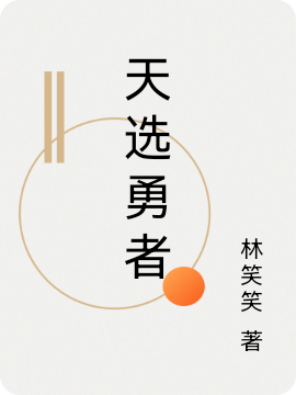 天选勇者最新章节更新(主角叫林俊梦琳)