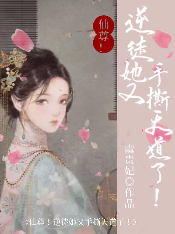 仙尊！逆徒她又手撕天道了！最新章节更新(主角叫苏明月)