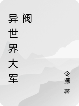 异世界大军阀龙云小说免费阅读最新章节